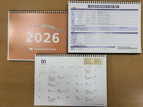 산청교육지원청, 2026년도 학교회계 달력 제작 - 관련이미지1