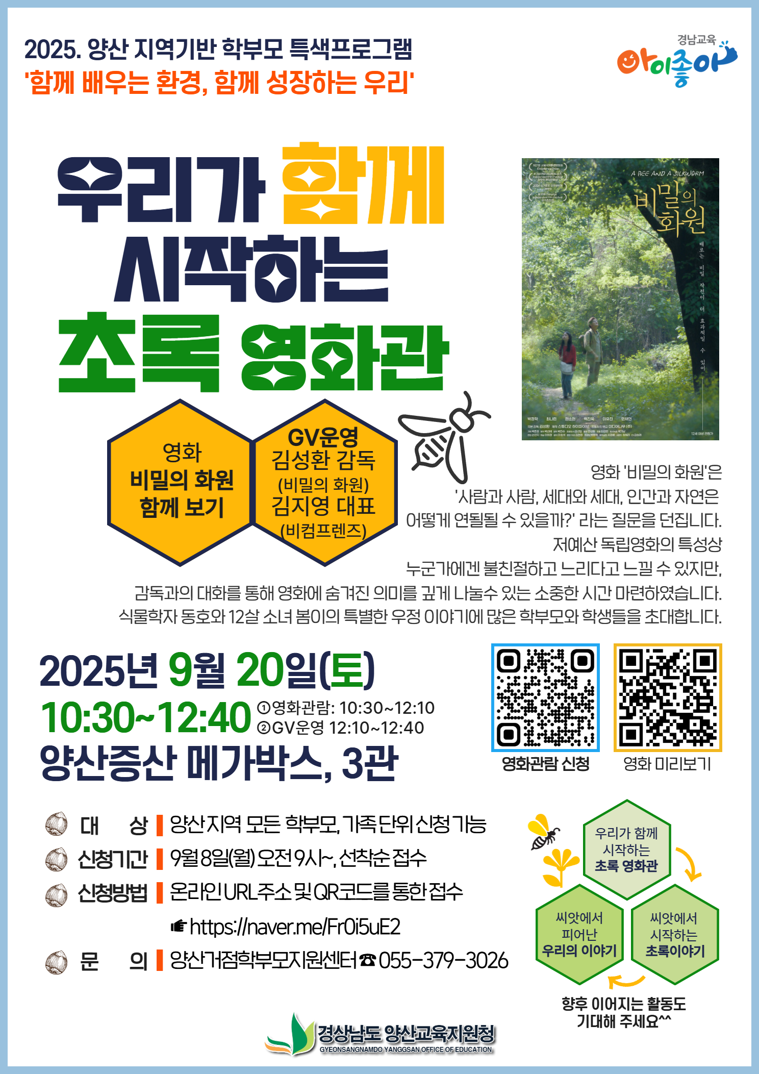 양산교육지원청, 가족과 함께하는 독립영화 ‘비밀의 화원’ 상영회 개최(관객과의 대화 운영) - 관련이미지4