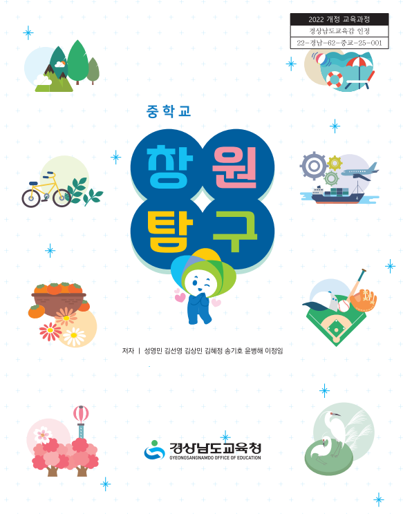 창원 사파중, 경남 최초 중학교 자율시간 인정교과서 ‘창원탐구’ 경남교육청 승인 쾌거 - 관련이미지1