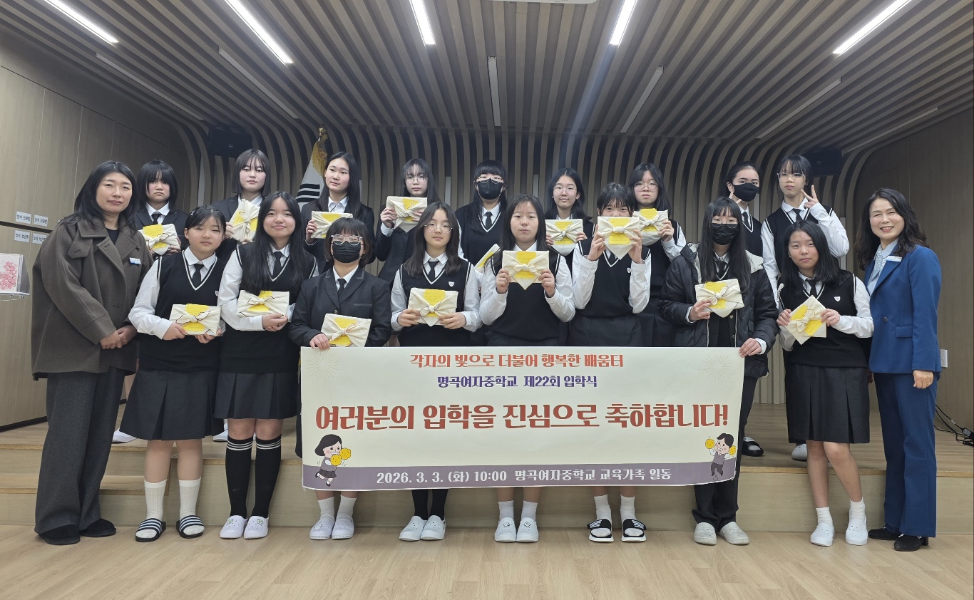명곡여자중학교, ‘책과 함께 시작하는 2026학년도 입학식’ 개최 - 관련이미지2