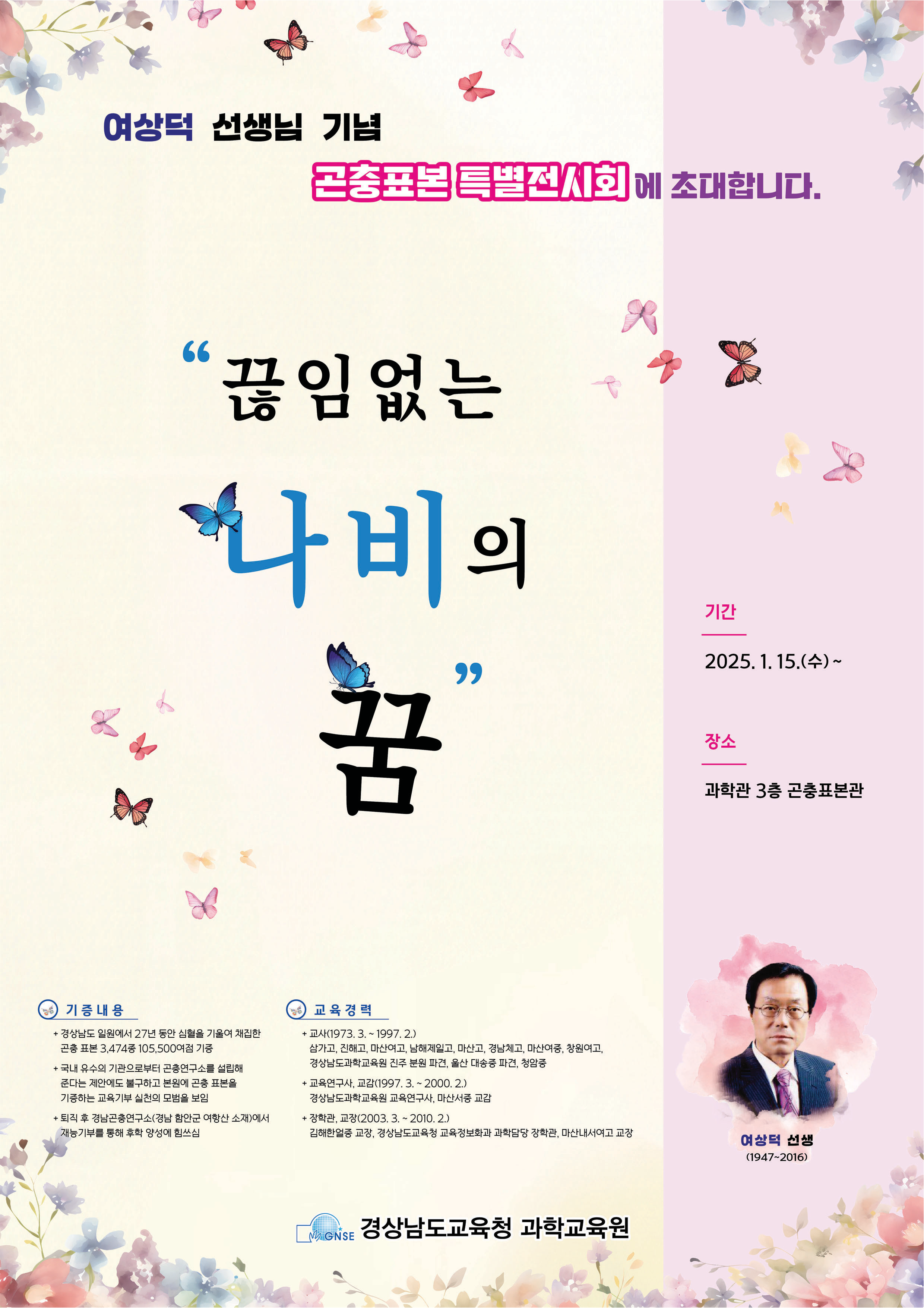 경남과학교육원, 여상덕 곤충 특별전시회 개최! - 관련이미지2