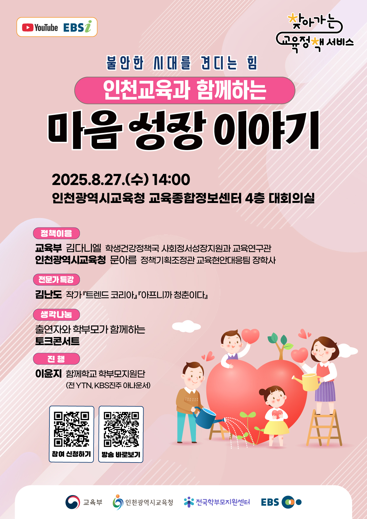 '불안한 시대를 견디는 힘, 인천교육과 함께하는 마음 성장 이야기'  학부모 대상 찾아가는 교육정책 서비스(인천광역시)안내 - 관련이미지1