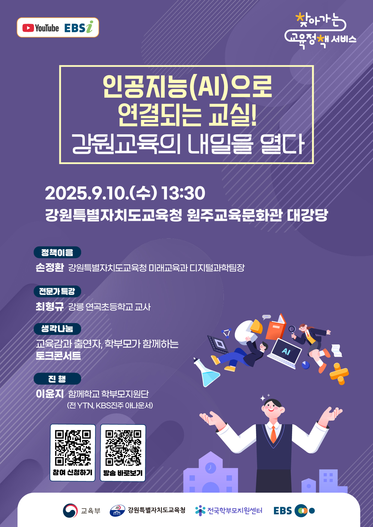'인공지능(AI)으로 연결되는 교실! 강원교육의 내일을 열다' 학부모 대상 찾아가는 교육정책 서비스(강원도)안내 - 관련이미지1
