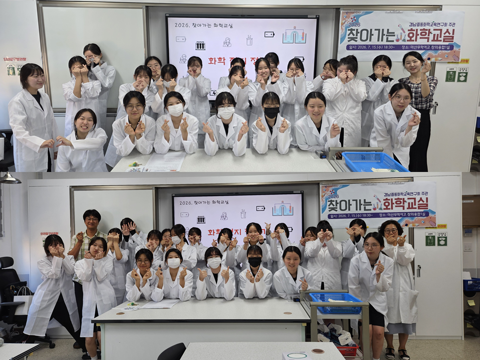 마산무학여고, 2026학년도 찾아가는 화학 교실 실시 - 관련이미지1