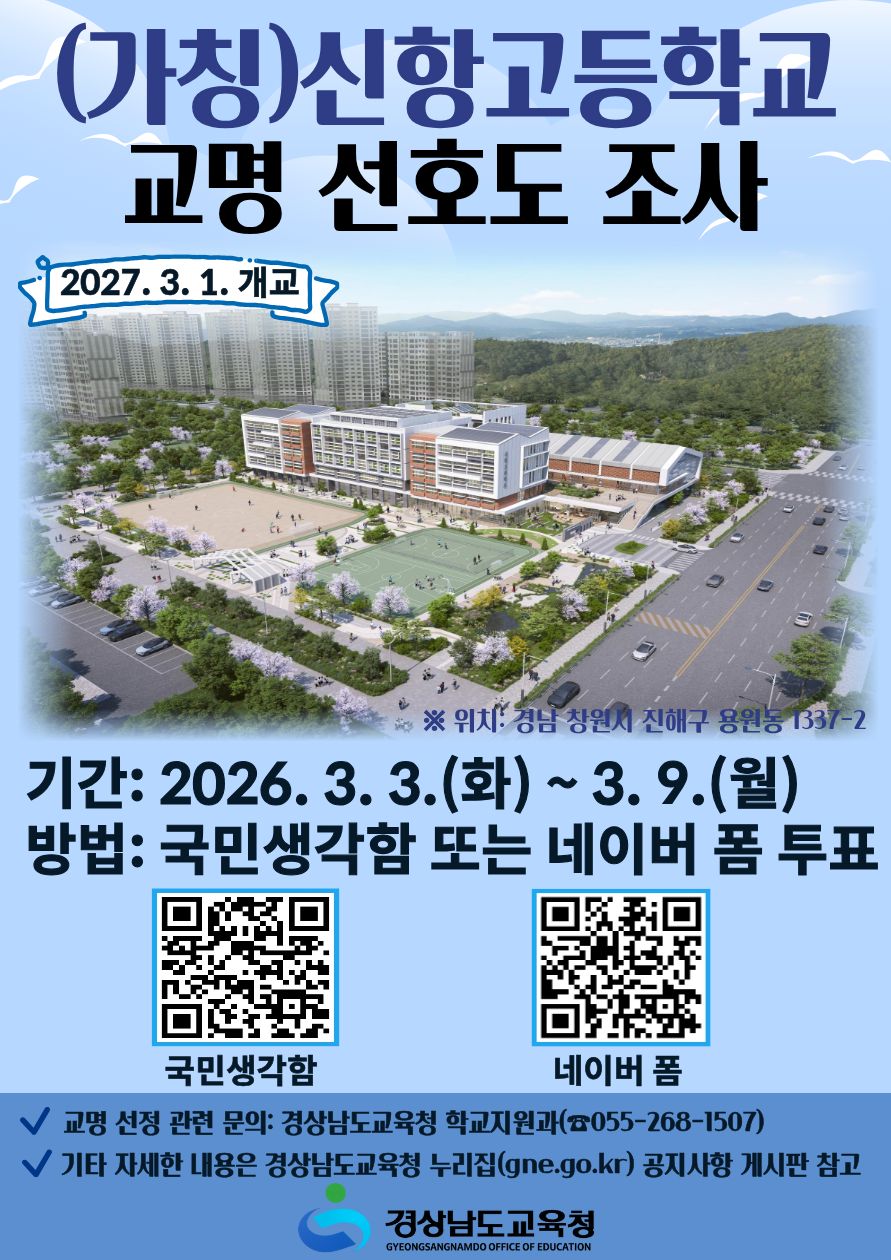 학교 이름, 도민의 손으로…신설 학교 교명 선호도 조사 시행  - 관련이미지1
