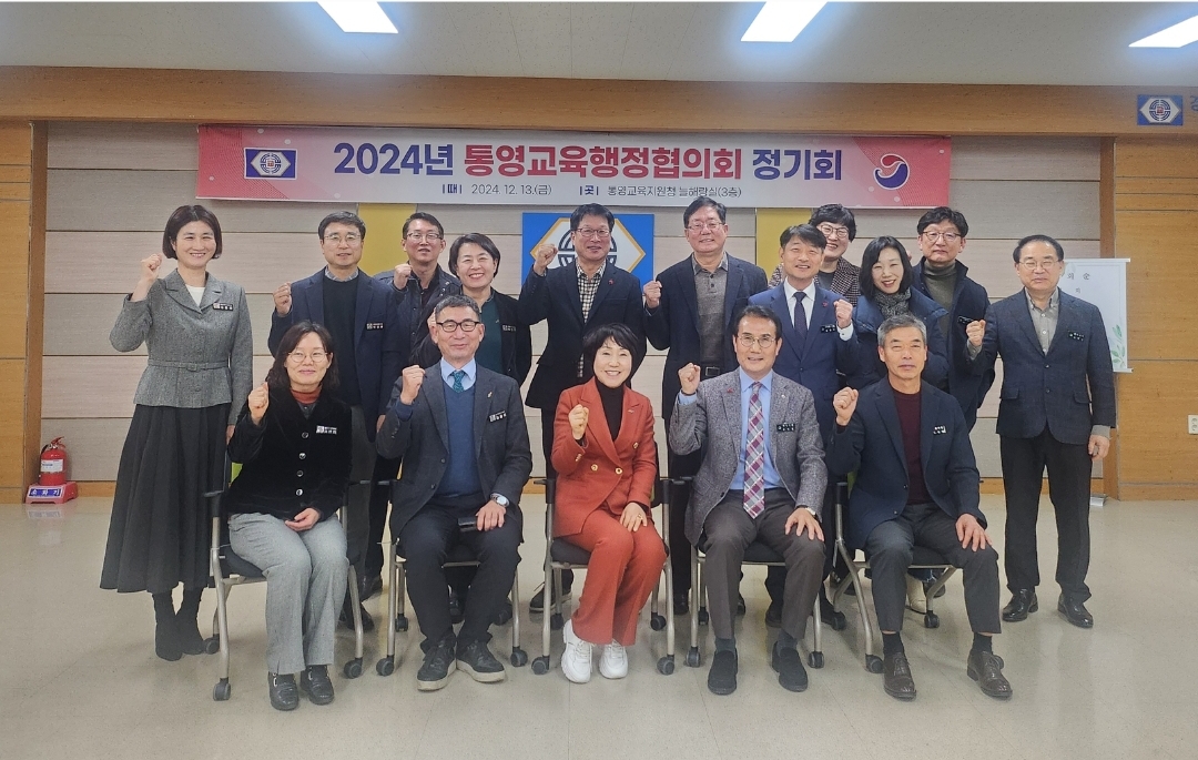 통영교육지원청, 2024. 통영교육행정협의회 정기회 개최   - 관련이미지1