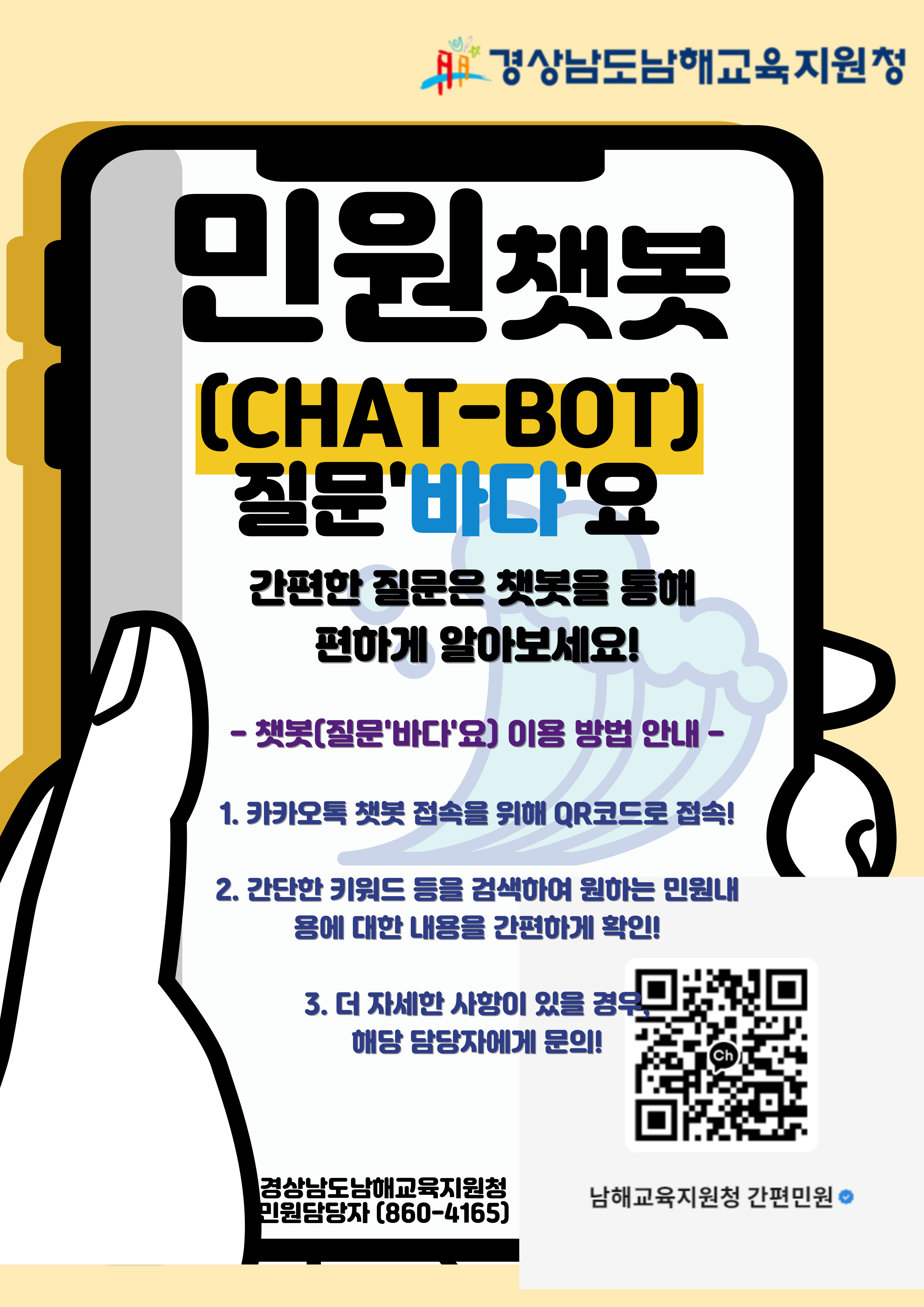 남해교육지원청, 언제 어디서나 이용하는 민원 챗봇 운영 - 관련이미지1