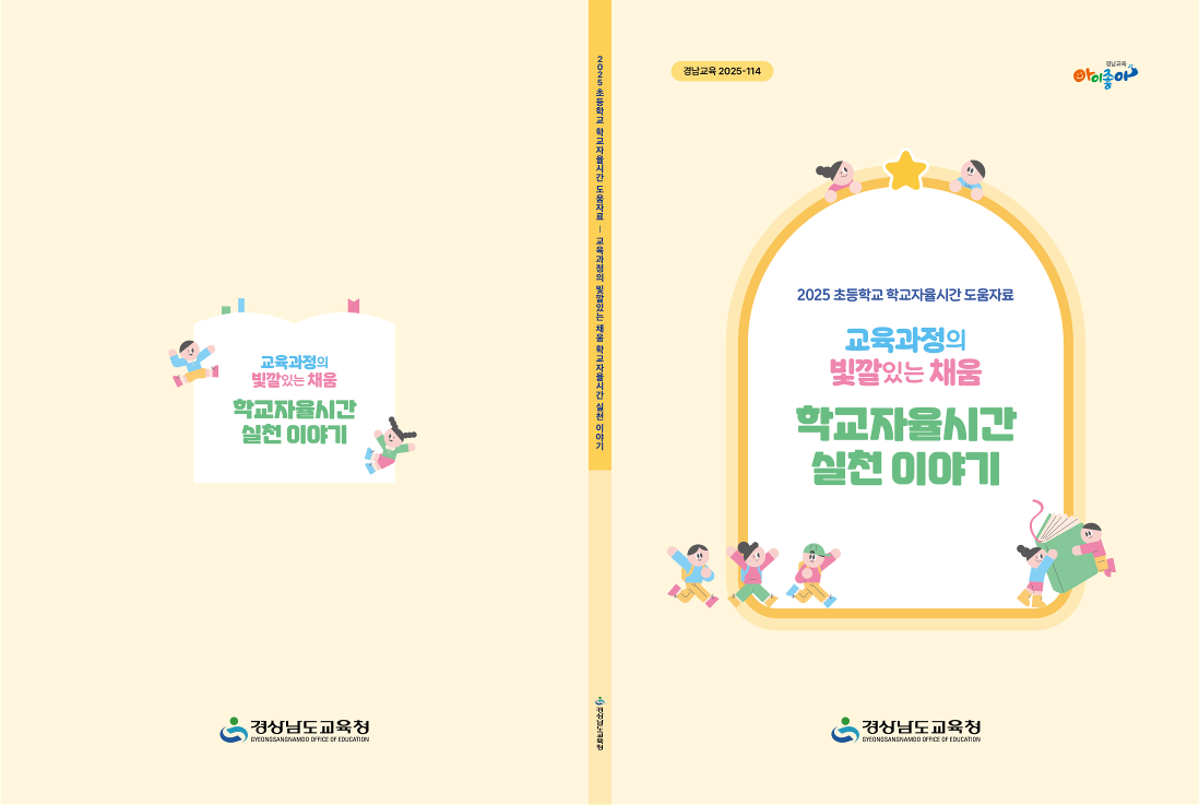 경남교육청, 초등학교 ‘학교자율시간’ 운영 사례 공유 - 관련이미지1