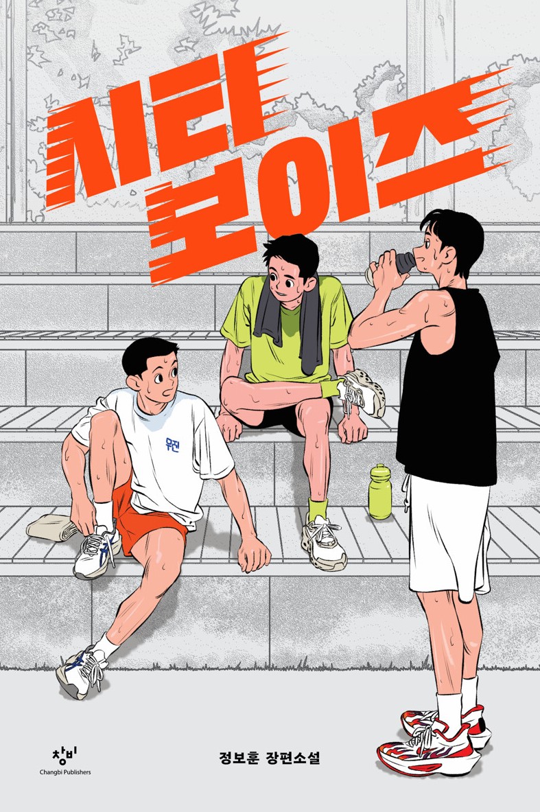 경남교육가족에게 권하는 10월의 책(고등)-시티 보이즈 - 관련이미지1