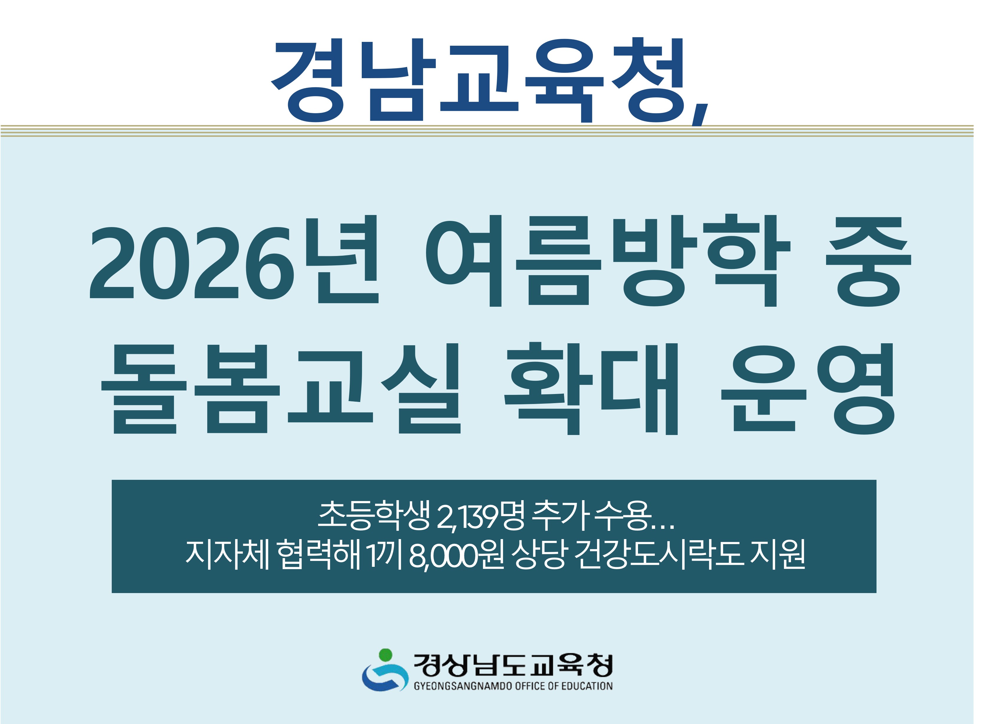 경남교육청, 2026년 여름방학 중 돌봄교실 확대 운영 - 관련이미지1