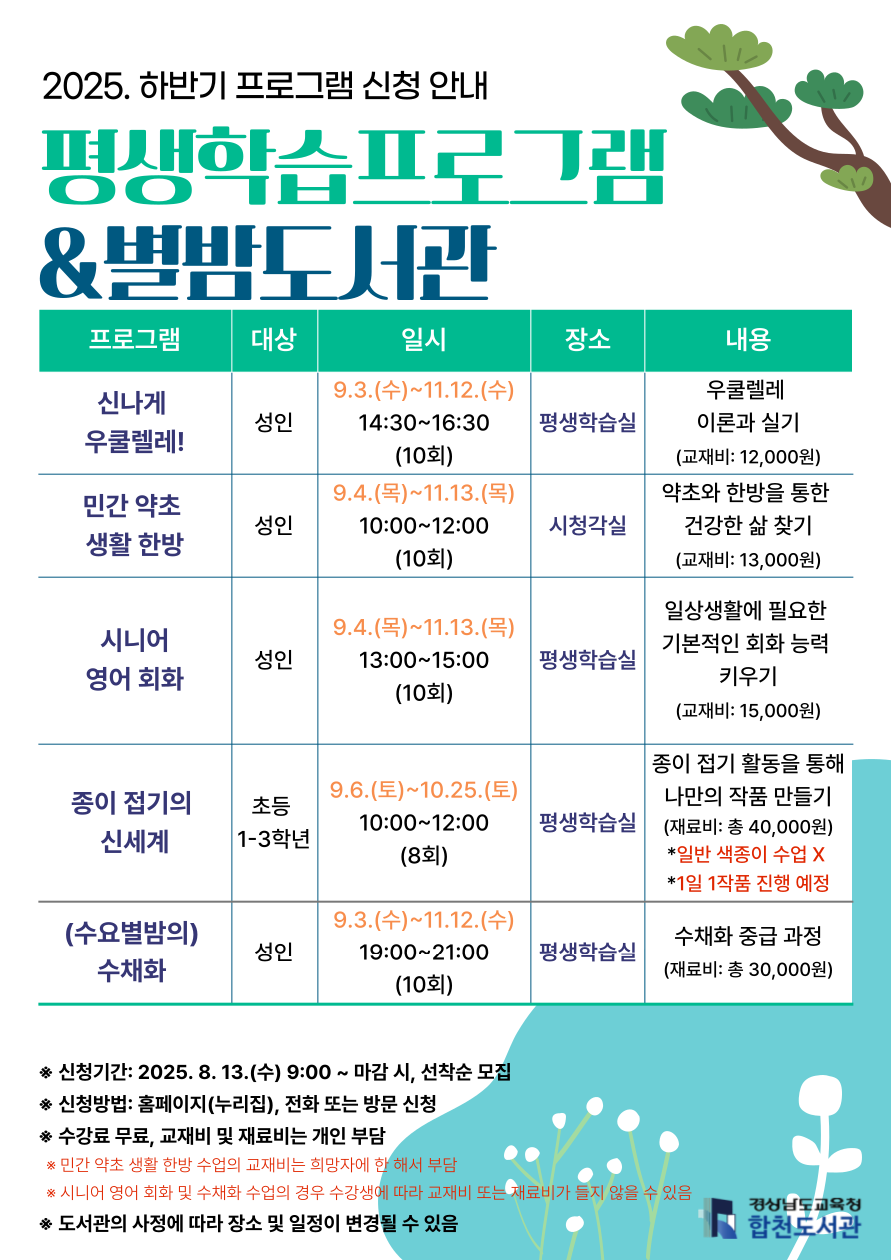 합천도서관, 하반기 평생학습 및 별밤도서관 프로그램 수강생 모집 - 관련이미지1