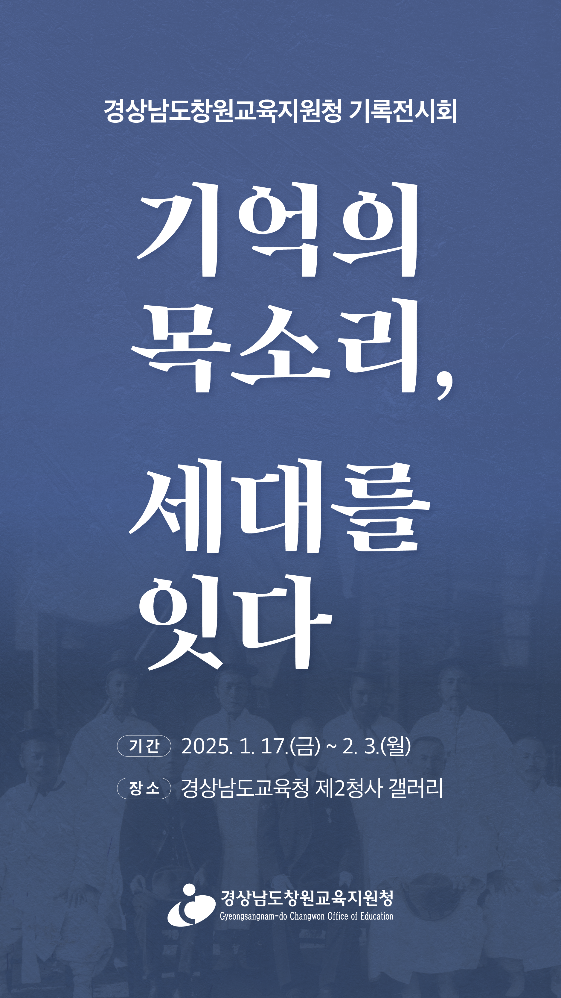 창원교육지원청 ‘기억의 목소리 –세대를 잇다 ’기록전시회 개최 - 관련이미지1