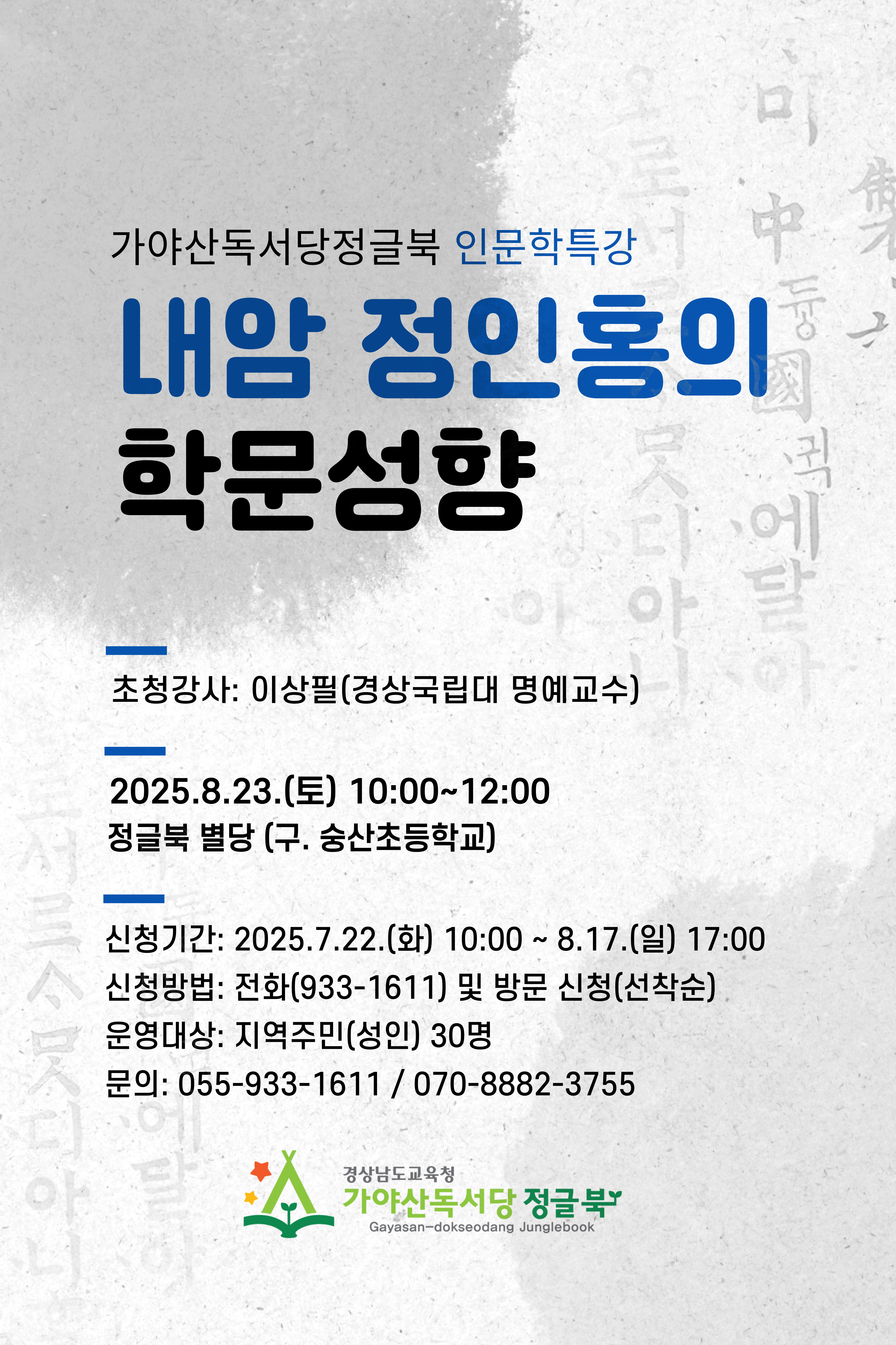 가야산독서당 정글북, ‘내암 정인홍의 학문성향’ 인문학 특강 운영 - 관련이미지1