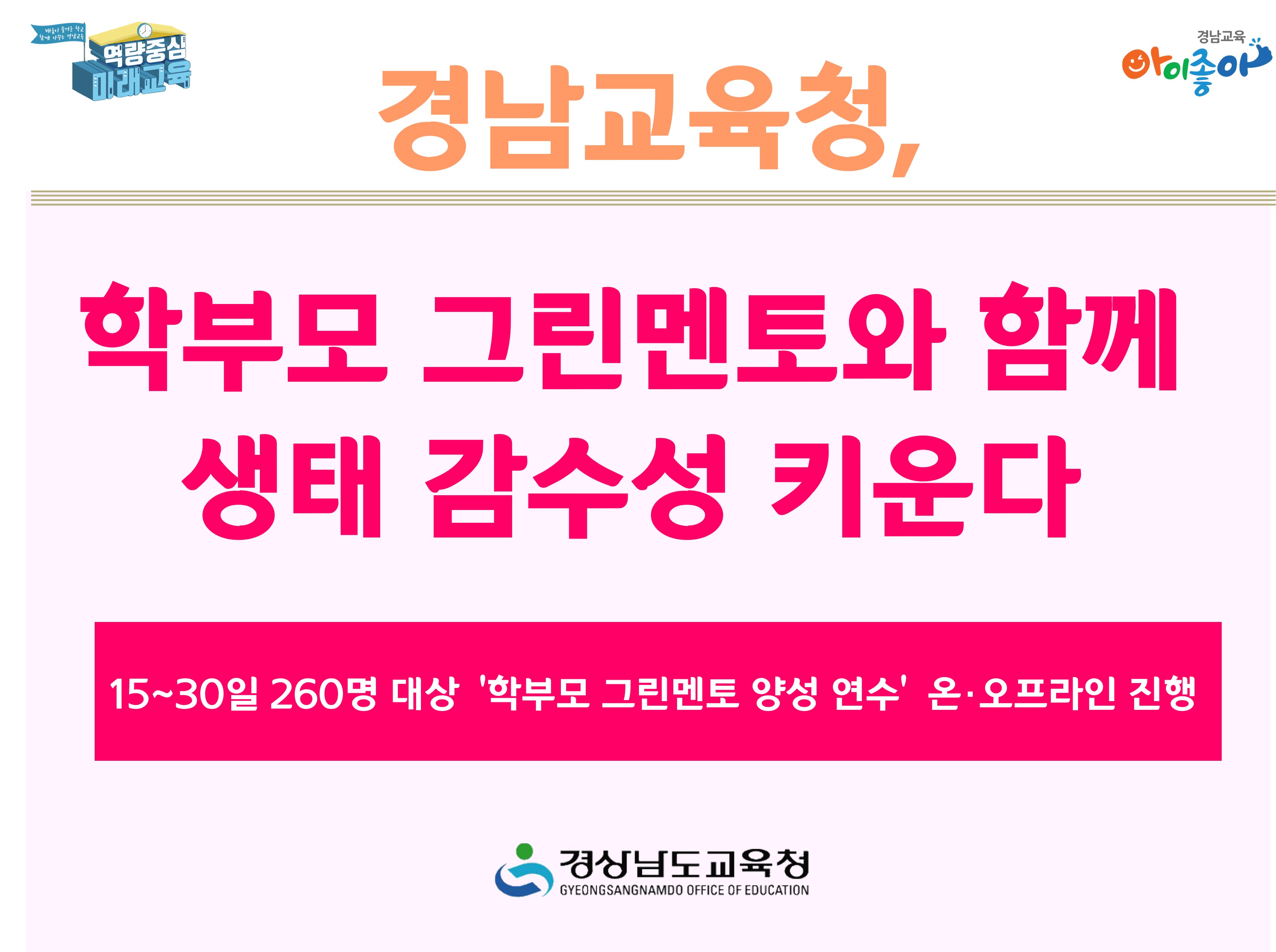 경남교육청, 학부모 그린멘토와 함께 생태 감수성 키운다 - 관련이미지1