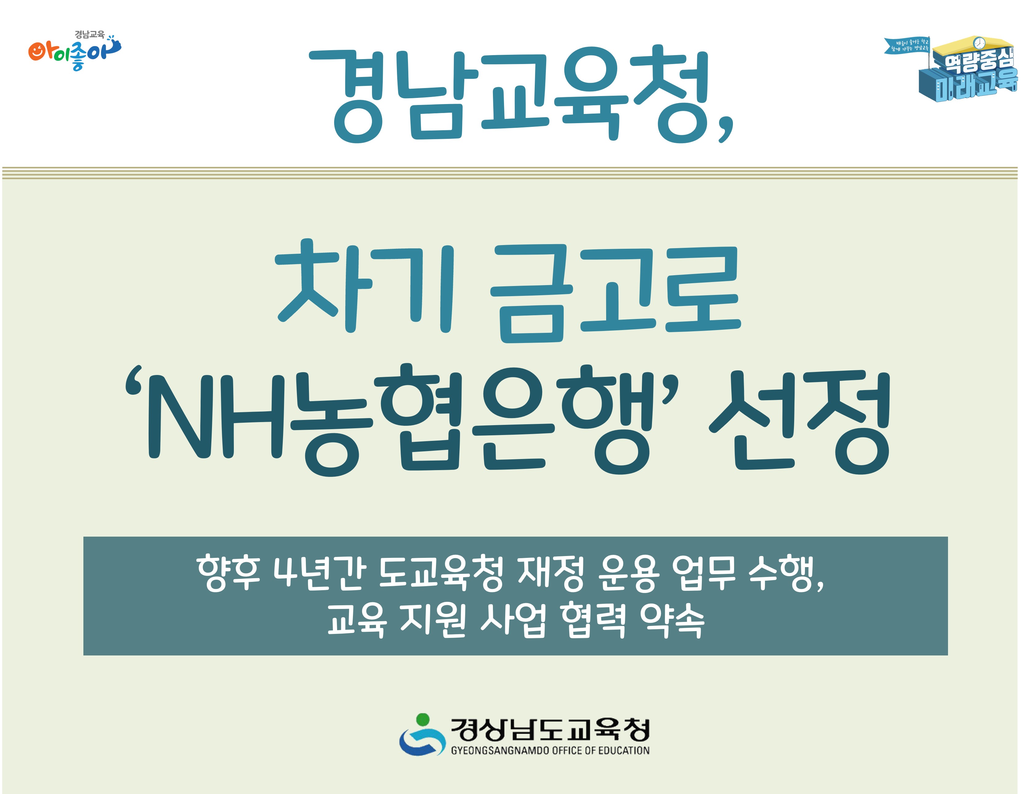 경남교육청, 차기 금고로 'NH농협은행' 선정 -향후 4년간 도교육청 재정 운용 업무 수행, 교육 지원 사업 협력 약속 -경상남도교육청