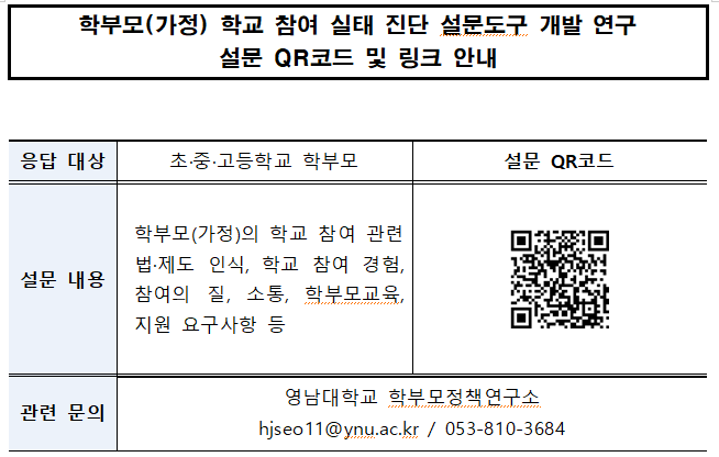 학부모 학교 참여 실태 진단 설문도구 개발 연구를 위한 설문조사 안내 - 관련이미지1