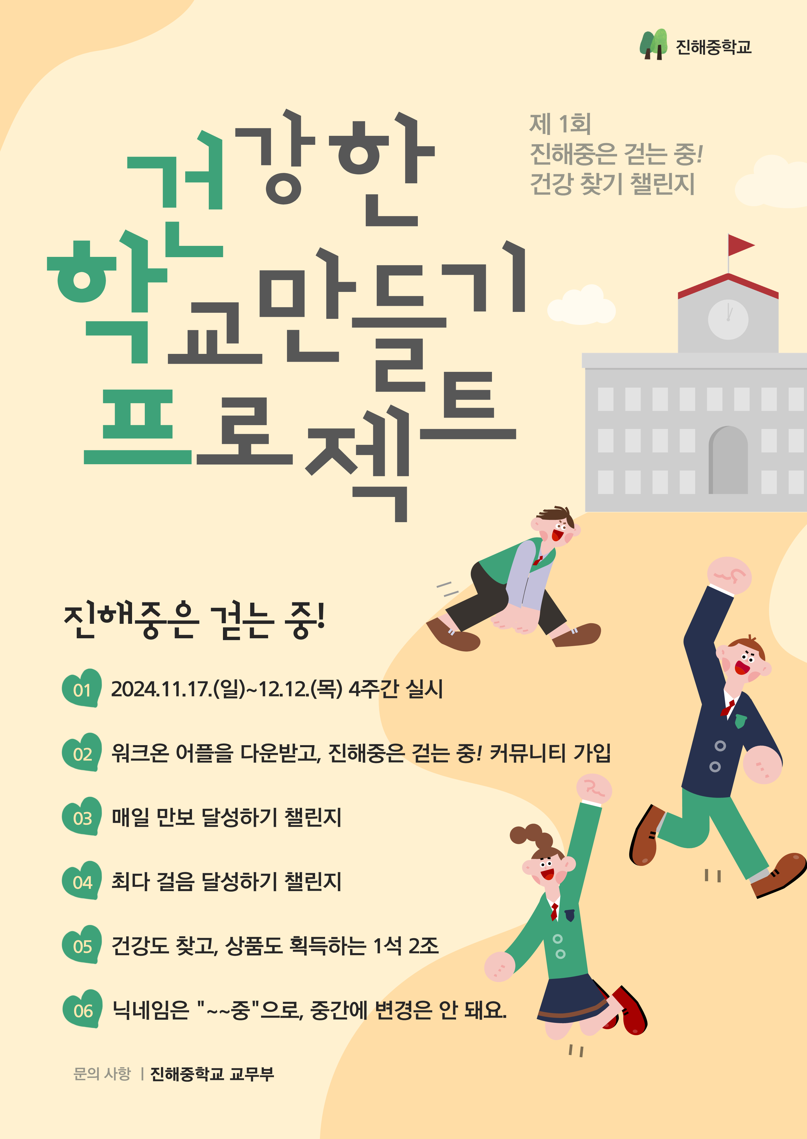 진해중학교. "건강한 학교만들기 프로젝트" 제1회 진해중은 걷는 중! 건강 찾기 챌린지. 진해중은 걷는 중! 01. 2024.11.17.(일)~12.12.(목) 4주간 실시. 02.워크온 어플을 다운받고, 진해중은 걷는 중! 커뮤니티 가입 03.매일 만보 달성하기 챌린지 04.최다 걸음 달성하기 챌린지 05.건강도 찾고, 상품도 획득하는 1석 2조 06.닉네임은 "~~중"으로, 중간에 변경은 안 돼요. 8문의사항: 진해중학교 교무부