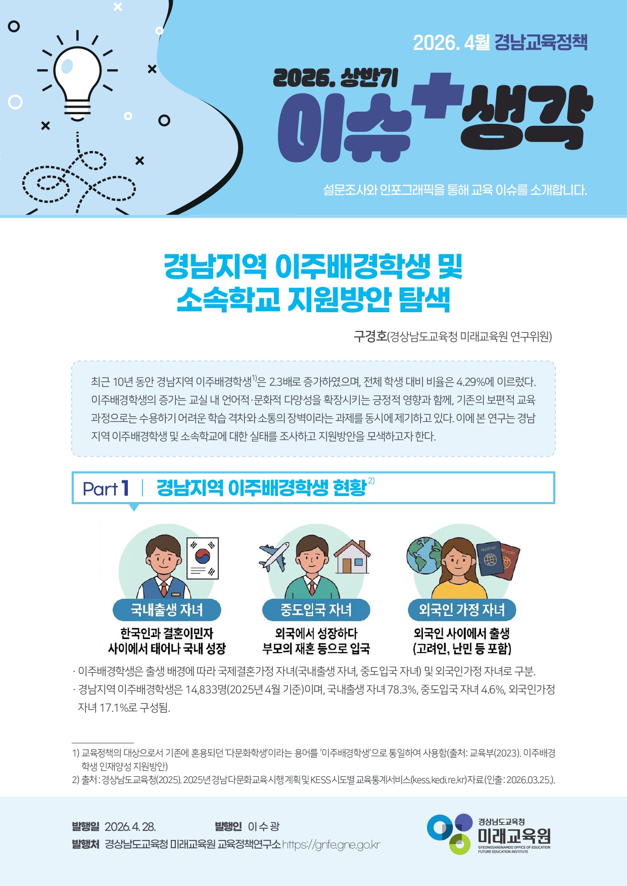 경남 이주배경학생 1만 4,833명, 학업적 한국어 능력 부족 맞춤형 교육 지원 정책 필요 - 관련이미지1