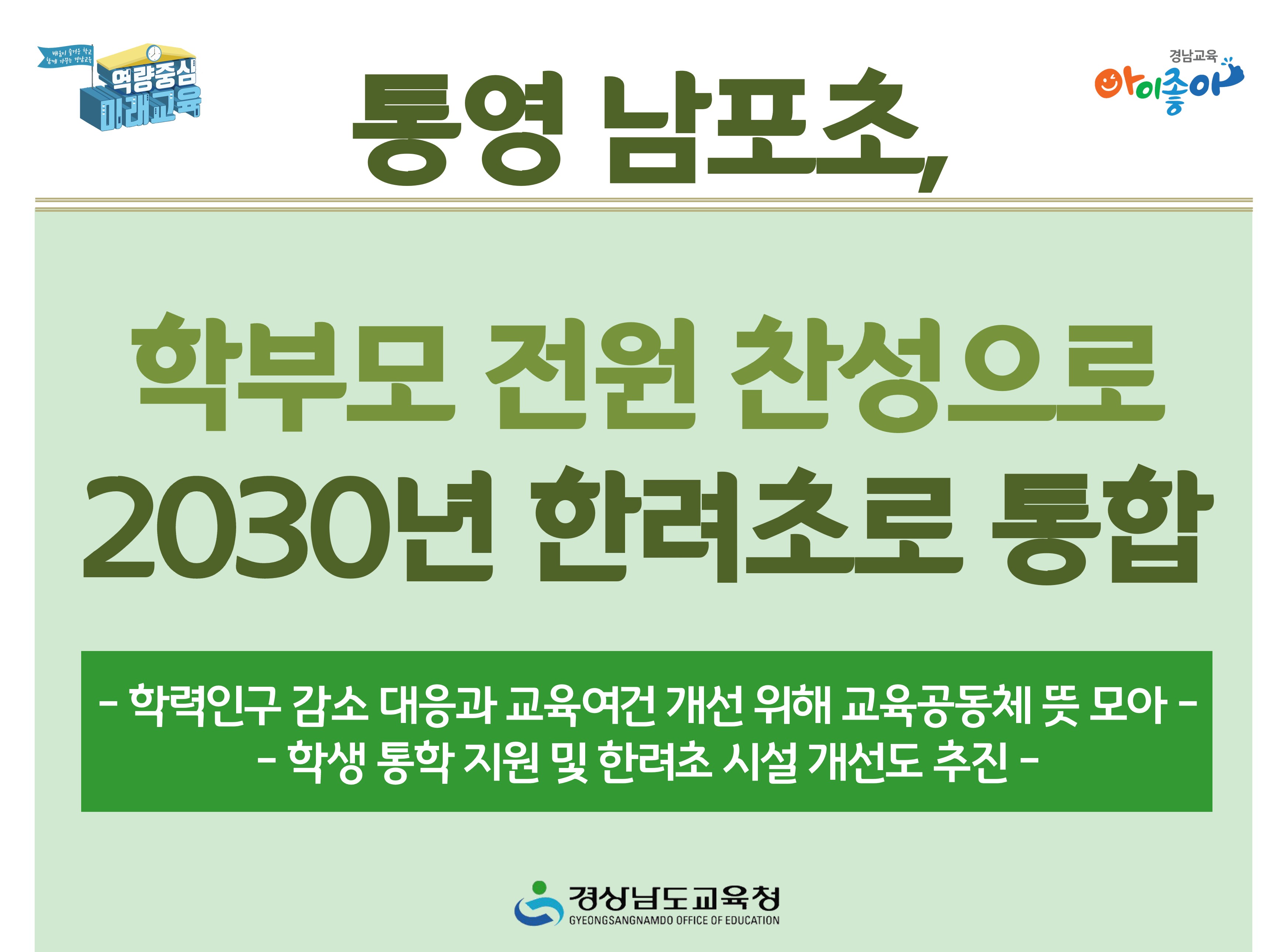 통영 남포초, 학부모 전원 찬성으로 2030년 한려초로 통합 - 관련이미지1