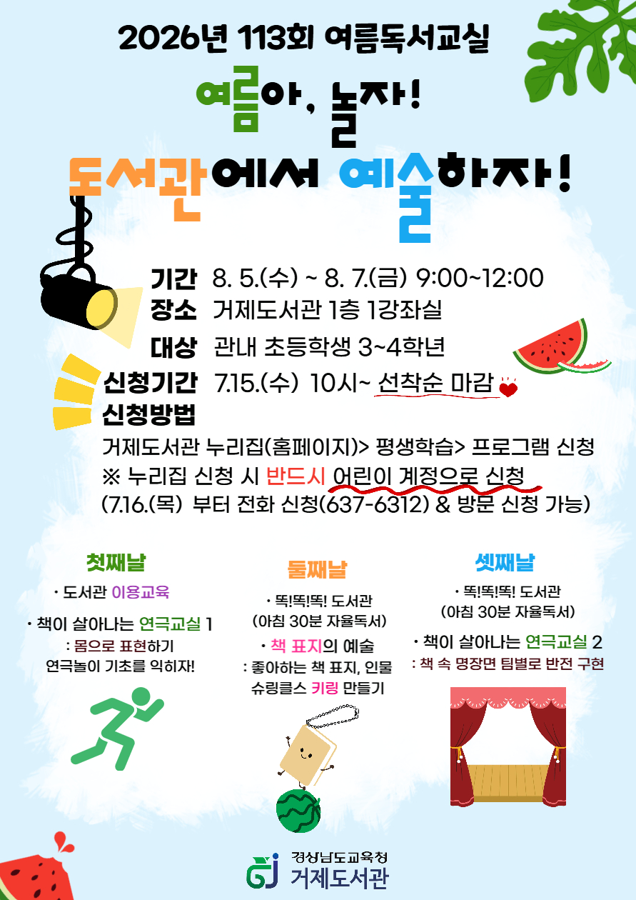 “여름아, 놀자! 도서관에서 예술하자!”  거제도서관, 여름독서교실 운영 - 관련이미지1