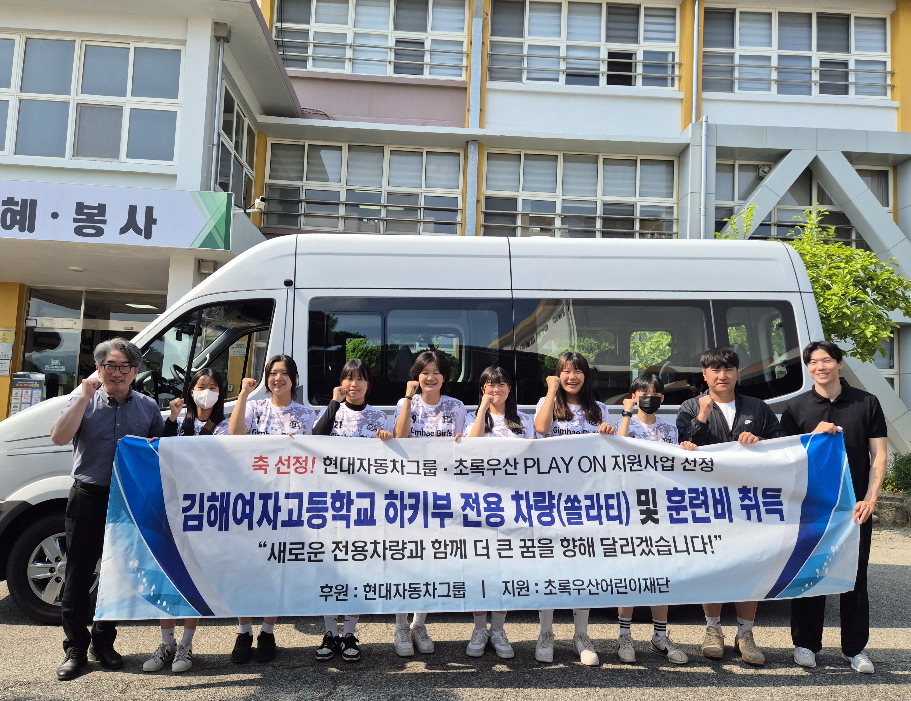 김해여고 하키부, 현대차그룹·초록우산 PLAY ON 선정으로 전용 차량 취득 - 관련이미지1