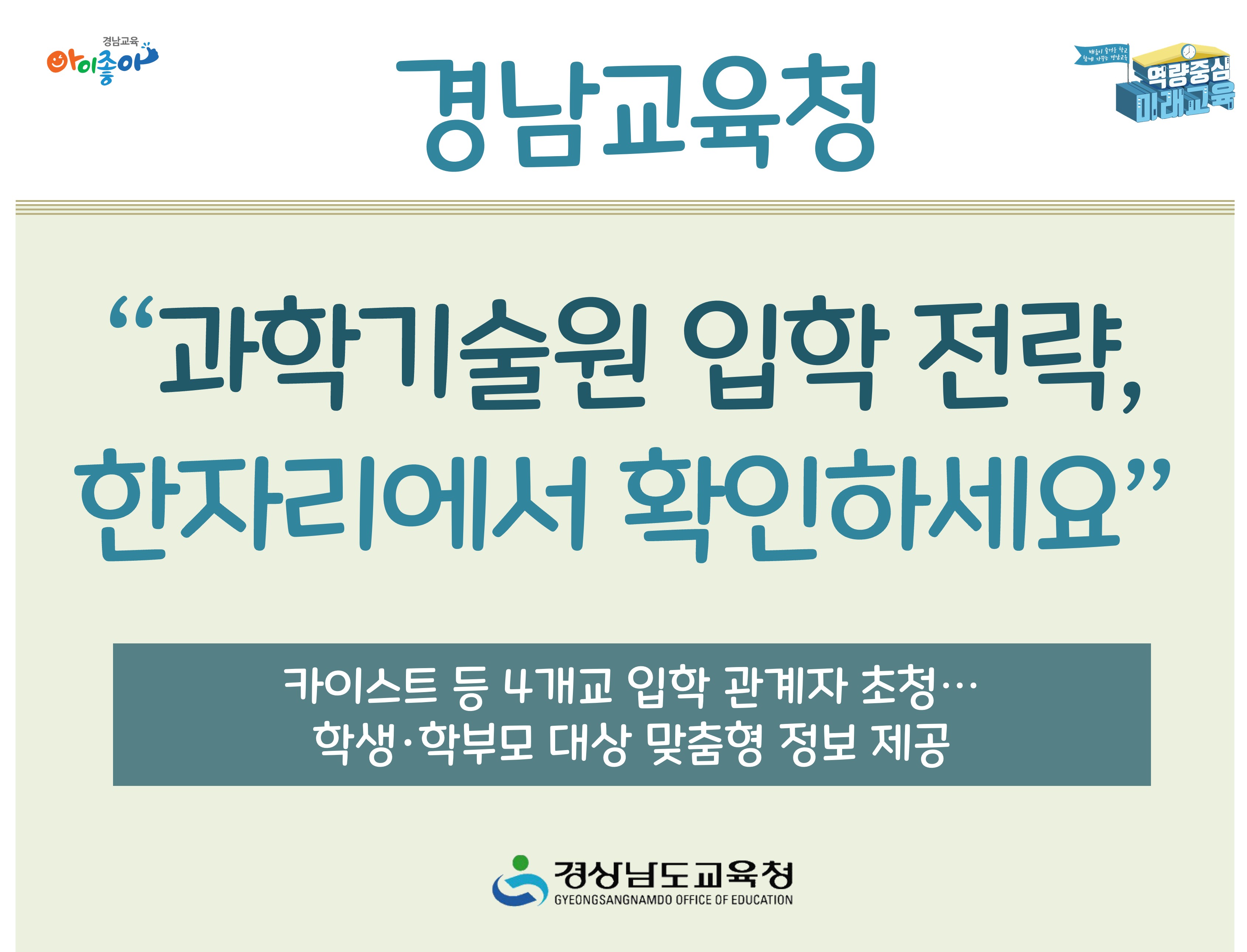경남교육청 “과학기술원 입학 전략, 한자리에서 확인하세요” - 관련이미지1