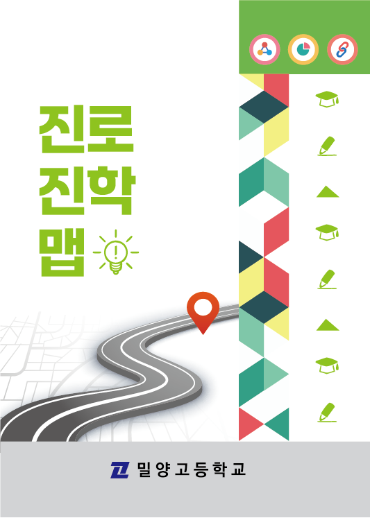 밀양고 대장부, 진로 길잡이 역할을 위한 진로진학 맵 제작 - 관련이미지2