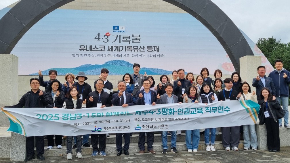 경남 교원, 제주4·3을 통해 평화·인권의 의미 되새겨 - 관련이미지1