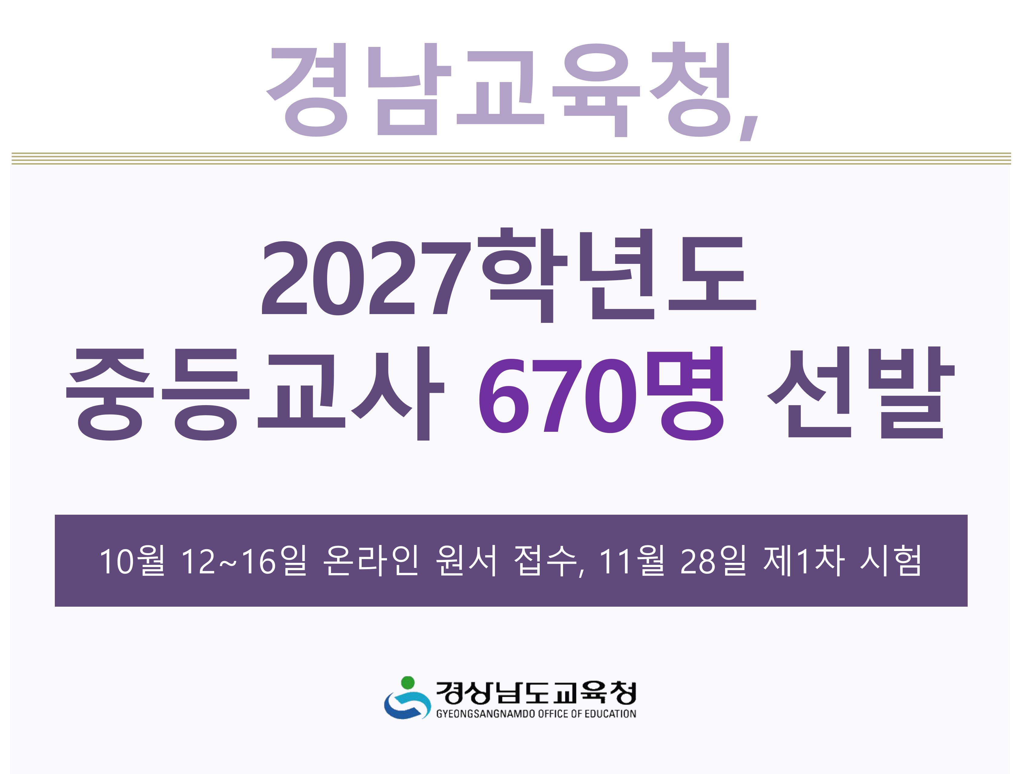 경남교육청, 2027학년도 중등교사 670명 선발 - 관련이미지1