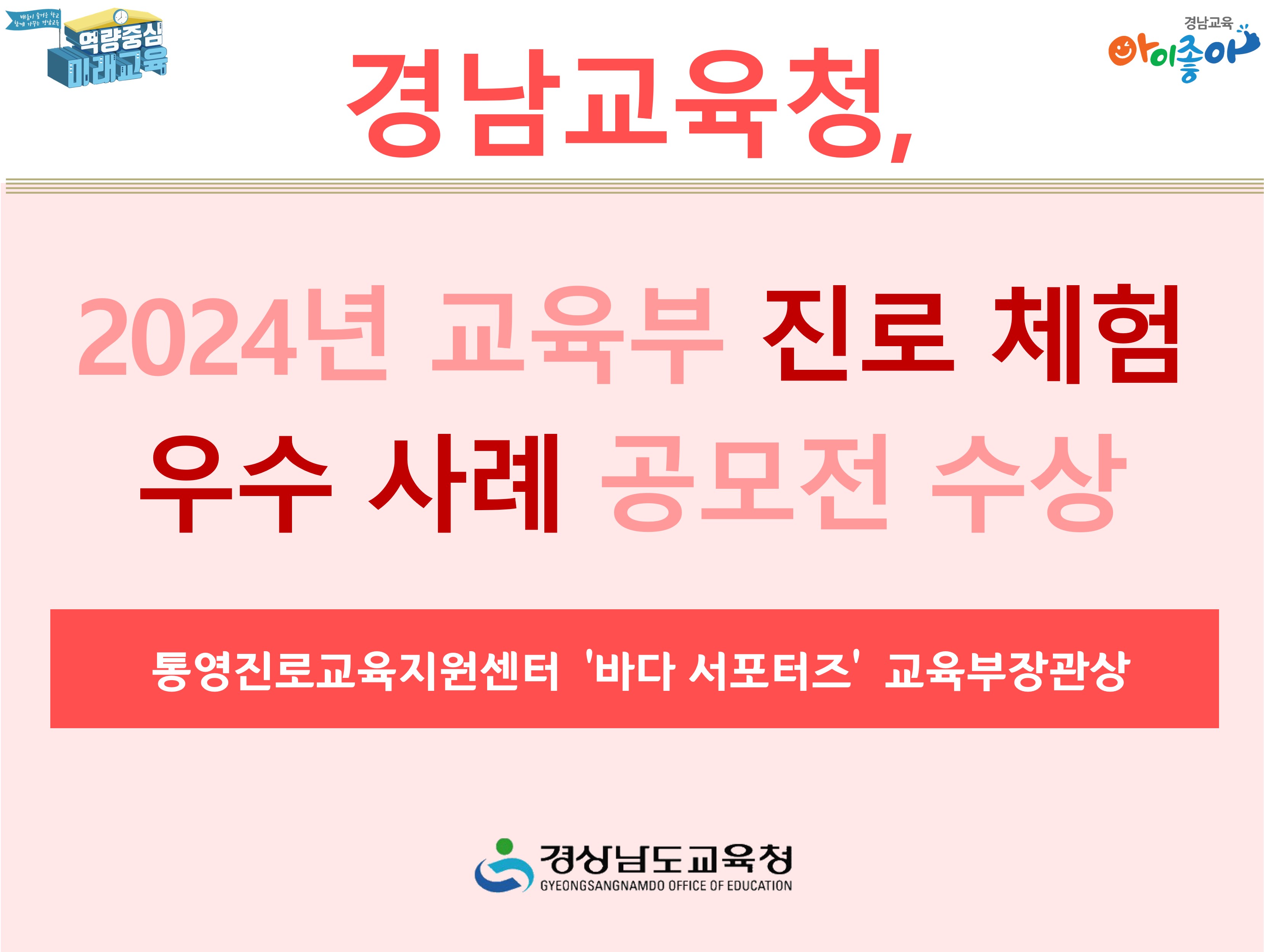 경남교육청, 2024년 교육부 진로 체험 우수 사례 공모전 수상 -통영진로교육지원센터 '바다 서포터즈' 교육부장관상 -경상남도교육청