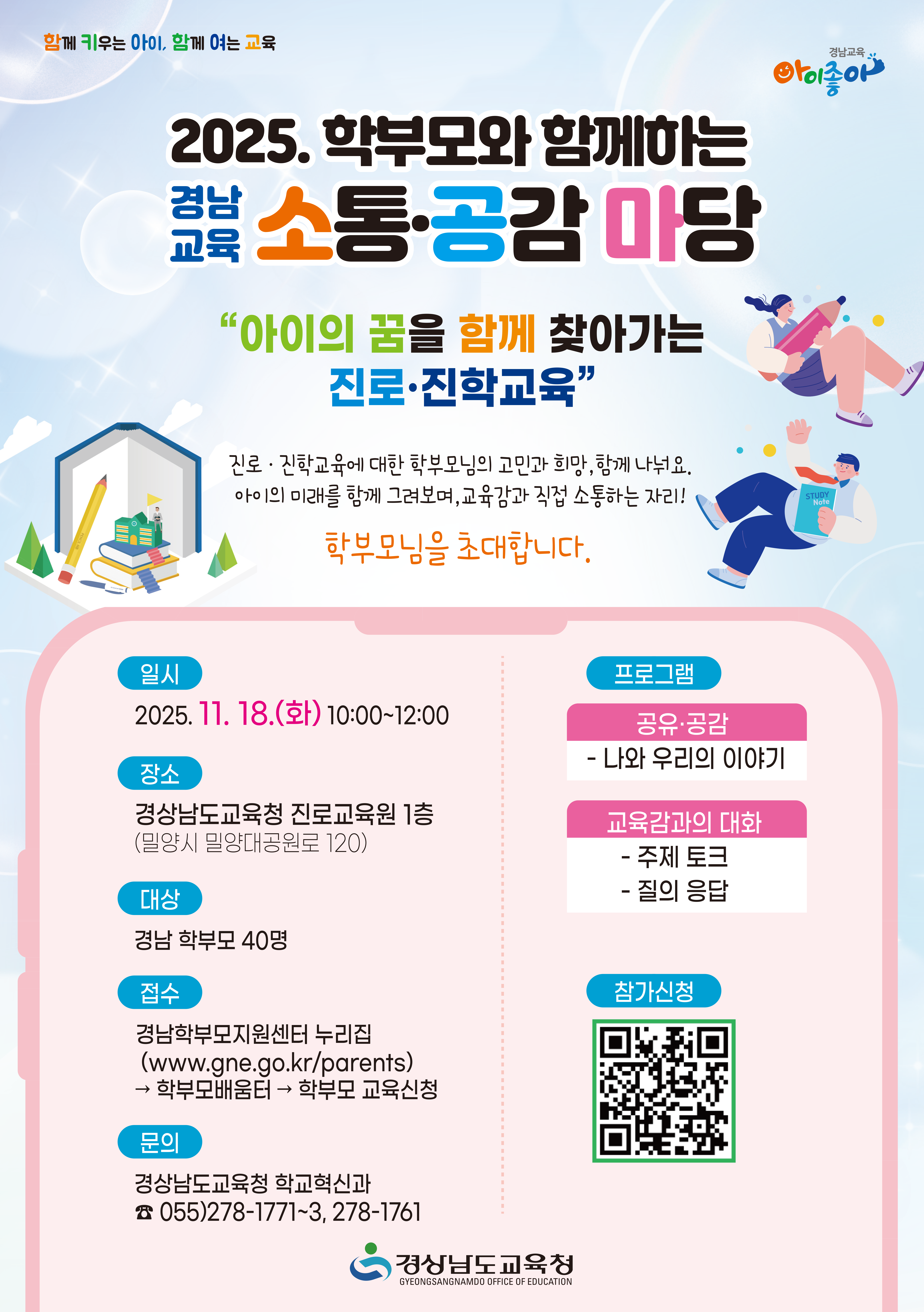 2025. 학부모와 함께하는 경남교육 소통공감마당(3차) - 관련이미지1