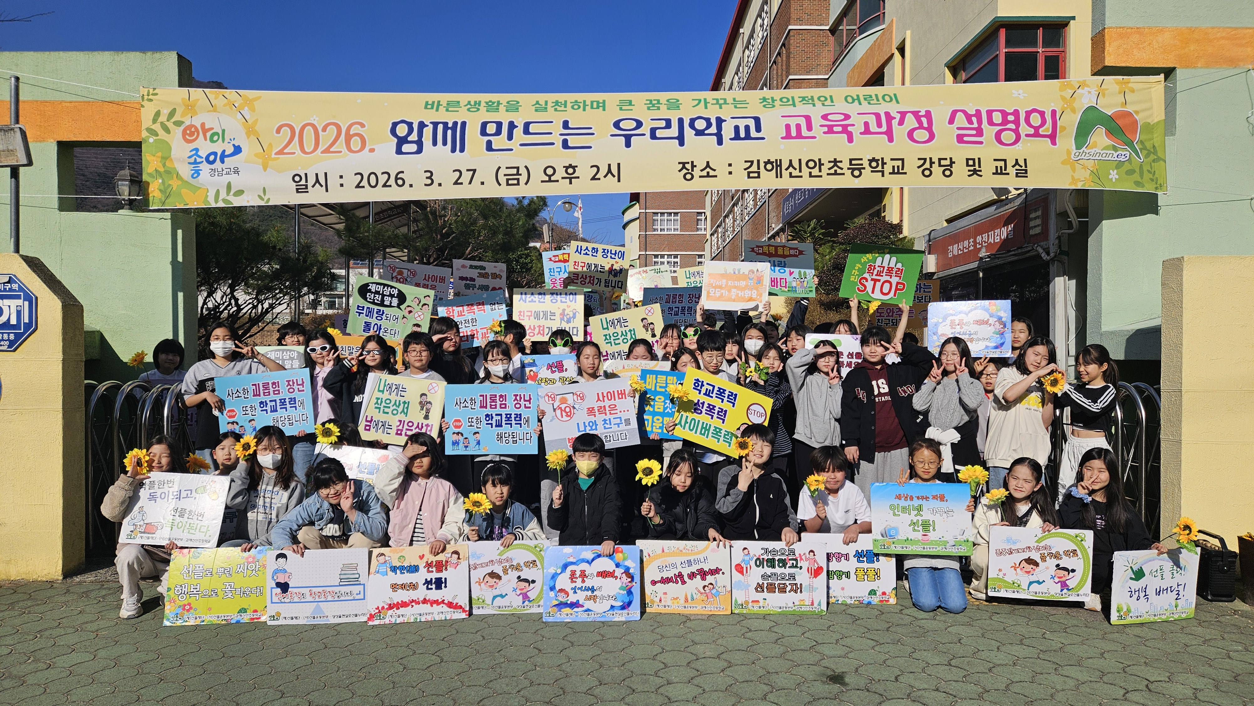 김해신안초, 아침 등굣길 ‘학교폭력·사이버폭력 예방 캠페인’ 눈길 - 관련이미지2