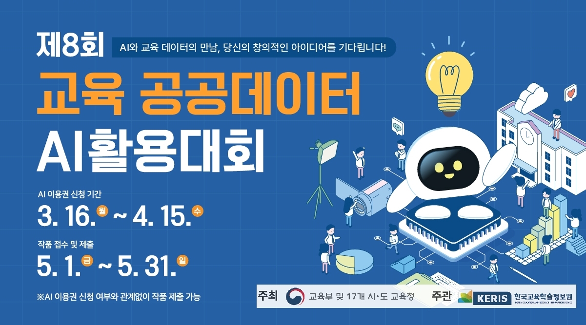 경상남도교육청, 제8회 교육 공공데이터 AI활용대회 개최 - 관련이미지1