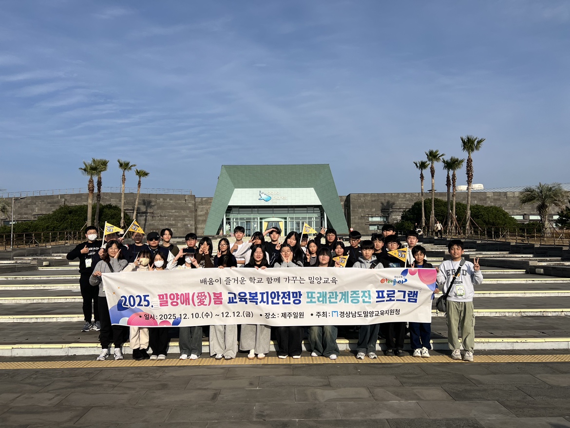 밀양교육지원청, 또래 친구 여행 “친구애(愛)발견” 운영 - 관련이미지1