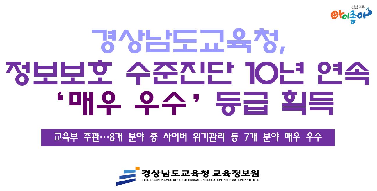 경상남도교육청, 정보보호 수준진단 10년 연속 '매우 수수' 등급 획득 - 교육부 주관···8개 분야 중 사이버 위기관리 등 7개 분야 매우 우수