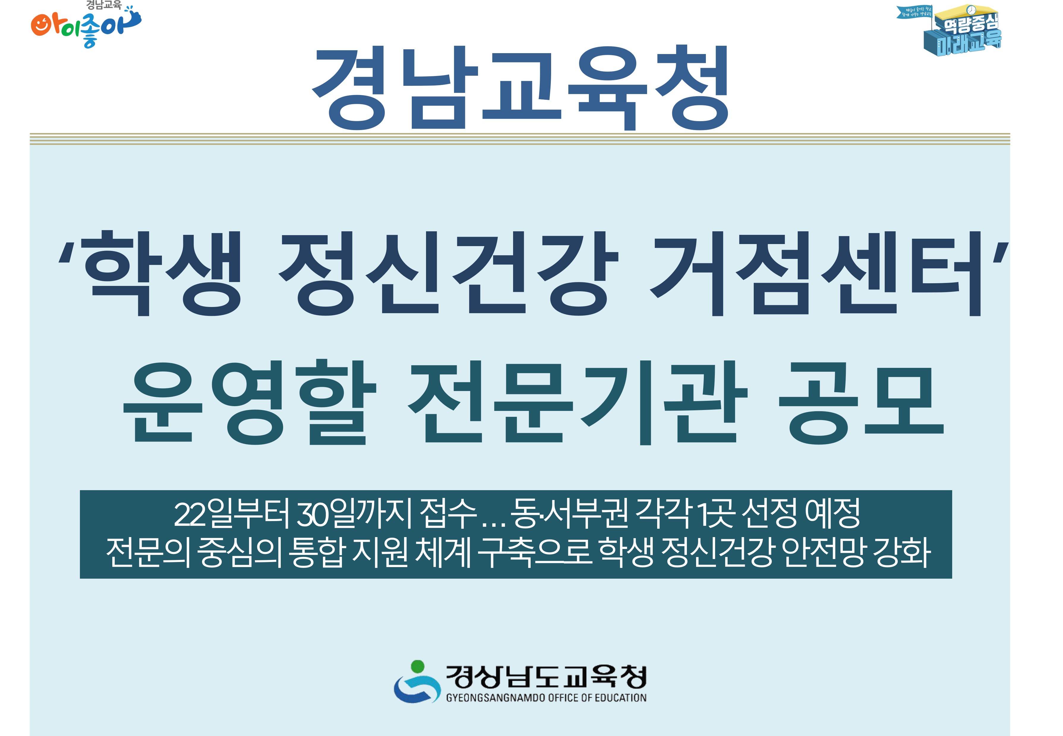 경남교육청 ‘학생 정신건강 거점센터’ 운영할 전문기관 공모 - 관련이미지1