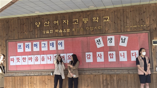 ˝얘들아 사랑한다!˝ 양산여자고등학교, 스승의 날 맞이 등굣길 ´프리허그 데이 ´ 개최 - 관련이미지1