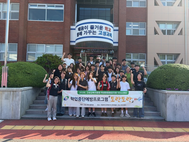 2026. 고성Wee센터,  학업중단예방프로그램 「도란 도란」 운영 - 관련이미지1