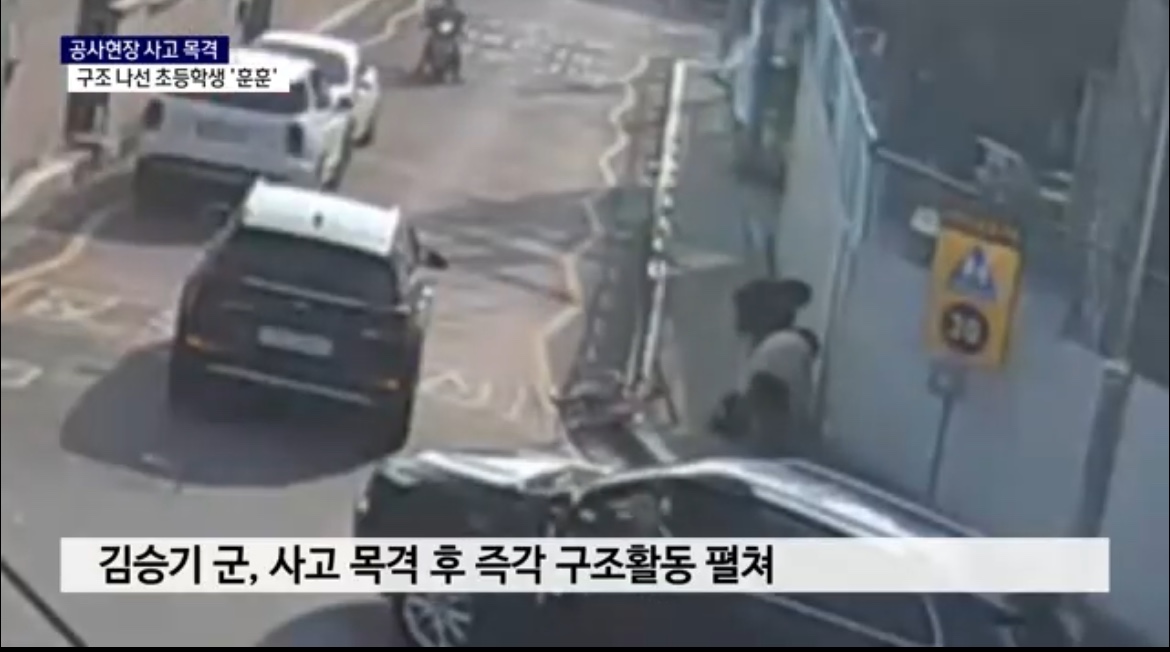 남해초, 6학년 김승기군 공사 현장에서 위험에 처한 아이 구조 - 관련이미지2