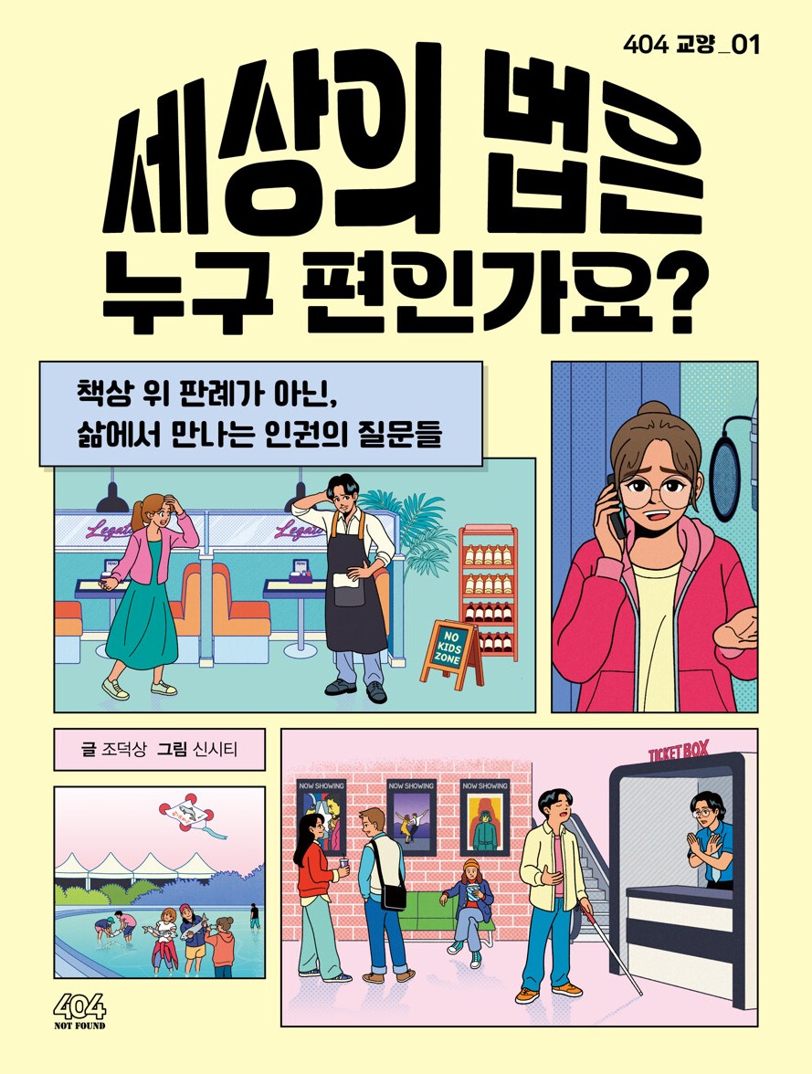 경남교육가족에게 권하는 12월의 책(중등)-세상의 법은 누구 편인가요? - 관련이미지1