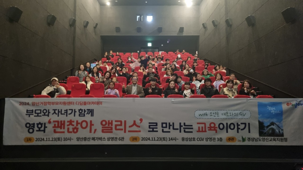 양산교육지원청, 영화 '괜찮아, 앨리스' 학부모와 학생의 소통과 공감의 장으로 - 관련이미지1