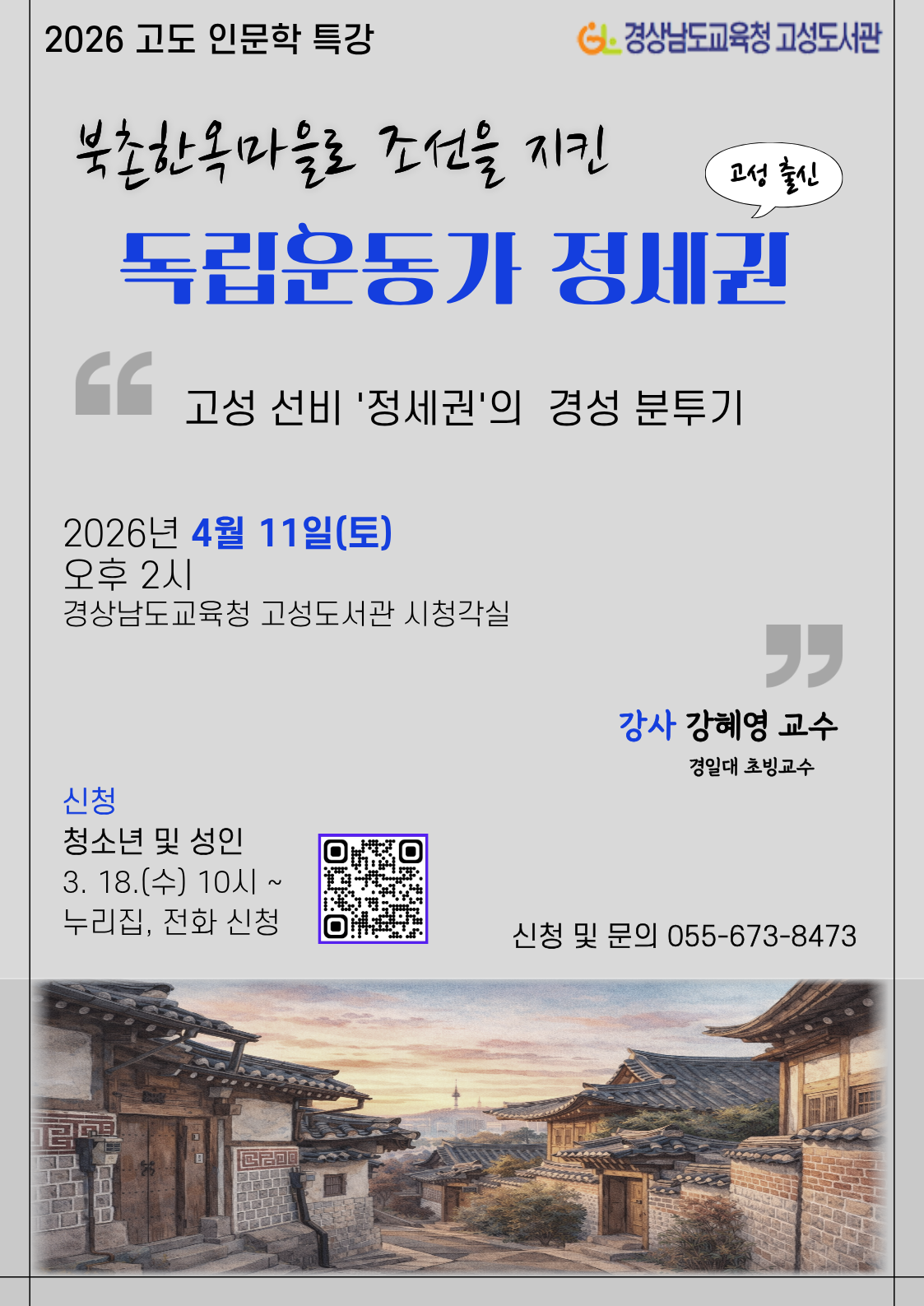 고성도서관, 북촌한옥마을로 조선을 지킨 독립운동가 정세권 특강 개최 - 관련이미지1