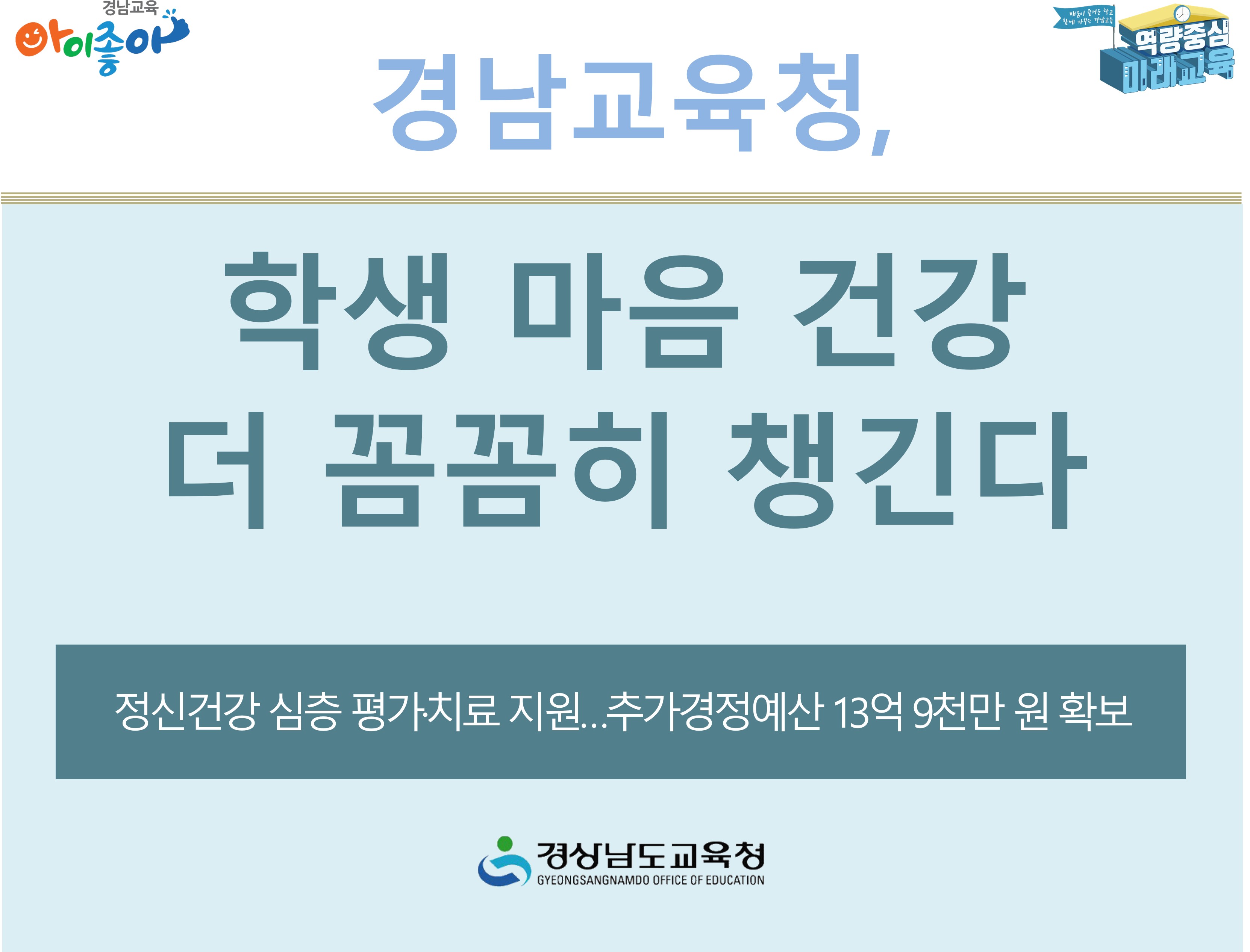 경남교육청, 학생 마음 건강 더 꼼꼼히 챙긴다 - 관련이미지1