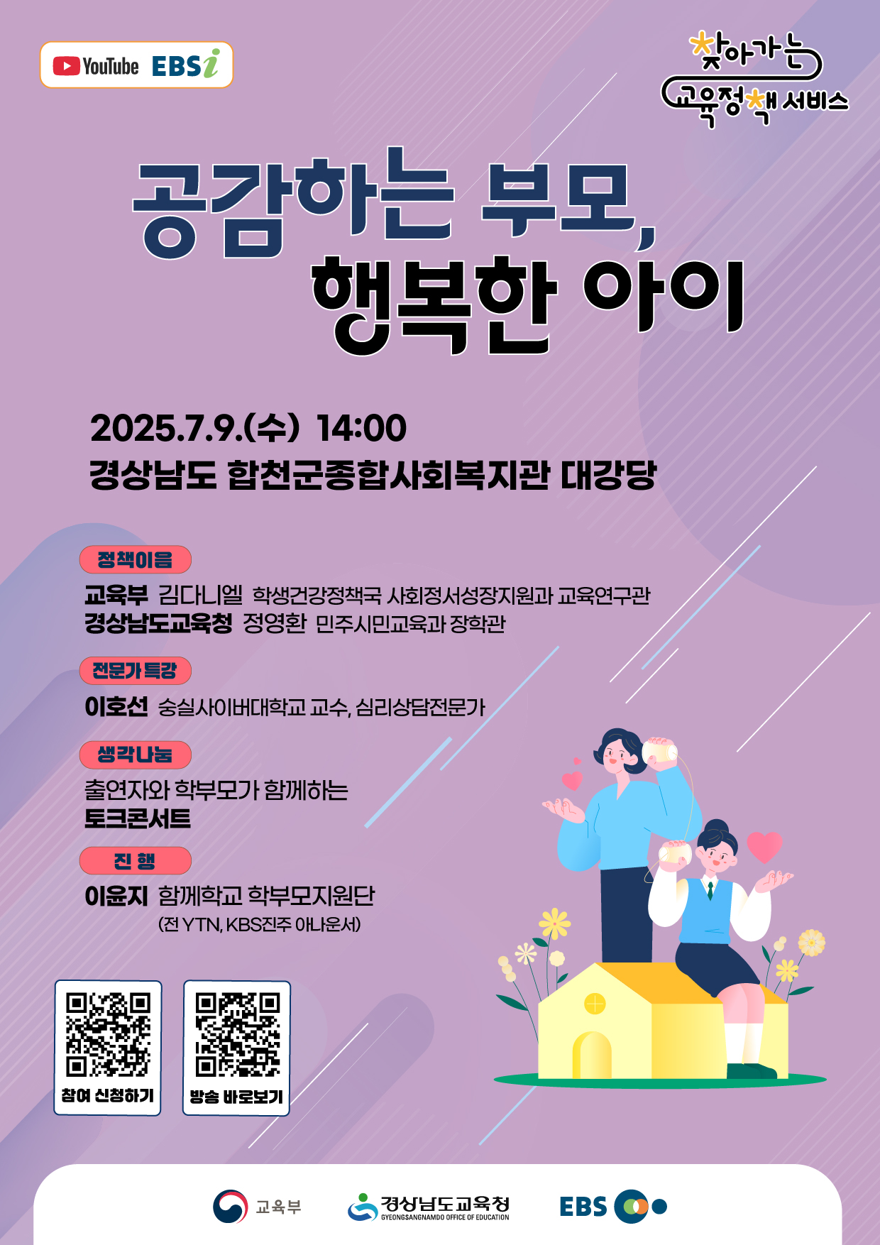 '공감하는 부모, 행복한 아이' 2025년 학부모 대상 찾아가는 교육정책 서비스(경남)개최 안내 - 관련이미지1