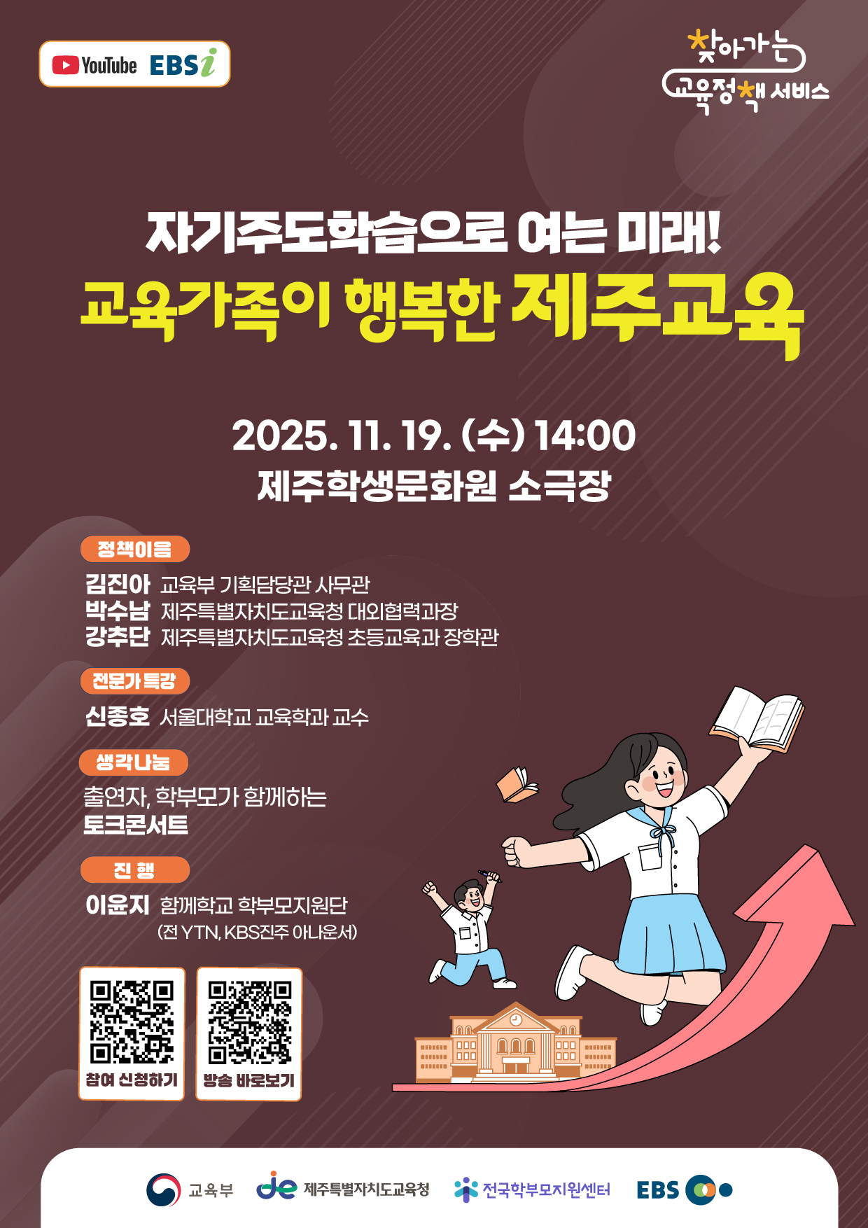 자기주도학습으로 여는 미래! 교육가족이 행복한 제주교육 / 학부모 대상 찾아가는 교육정책서비스(제주특별자치도)개최 안내 - 관련이미지1