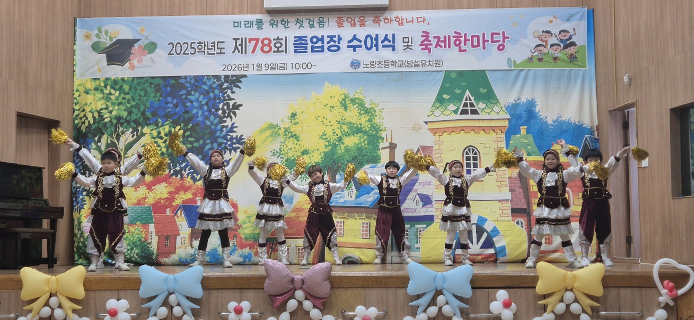 노량초, 제78회 졸업장 수여식 실시 - 관련이미지1