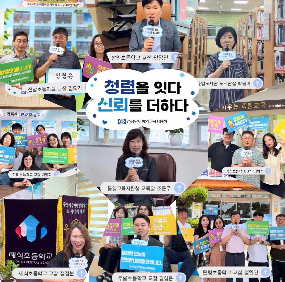 [통영교육지원청] ‘청렴을 잇다. 신뢰를 더하다’ 청렴 릴레이 캠페인 추진 - 관련이미지1