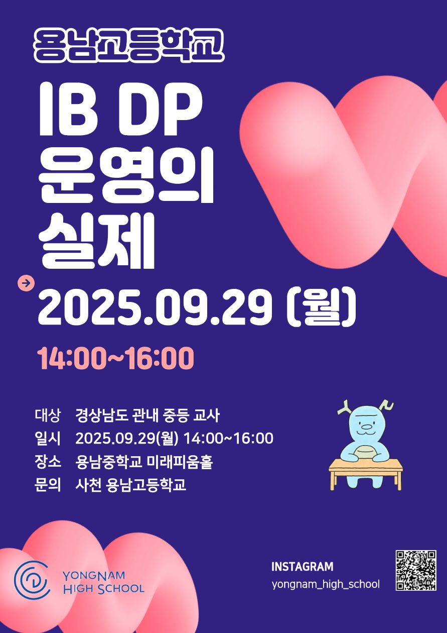 용남고, 경상남도 교사 대상 IB DP 설명회 개최 - 관련이미지1