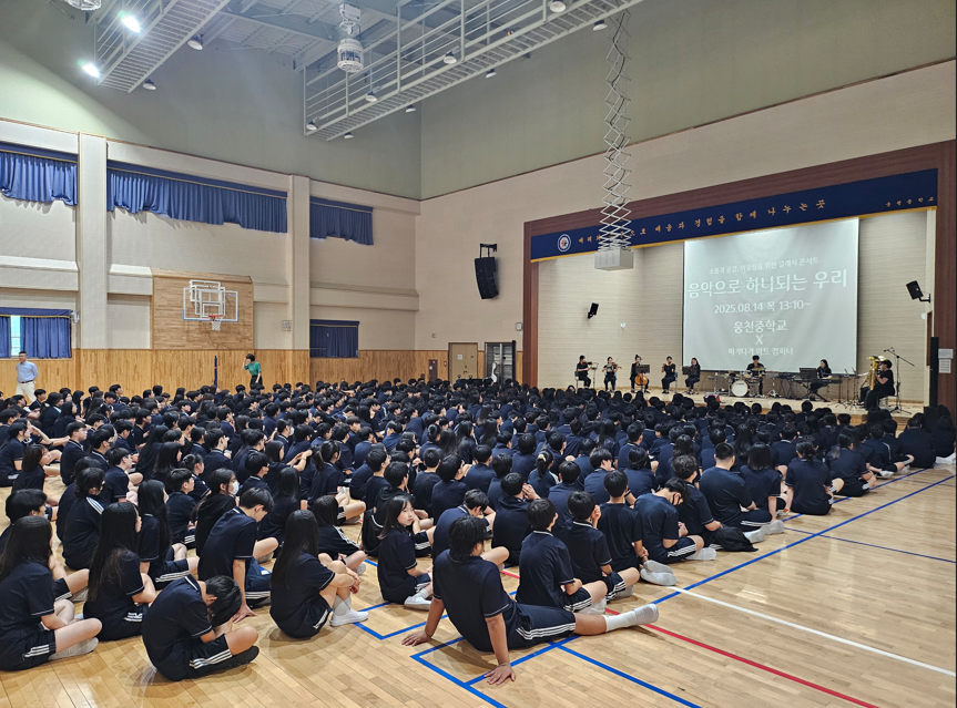 웅천중학교, ‘클래식 & 싱얼롱 음악회’로 2학기 힘차게 출발! - 관련이미지1