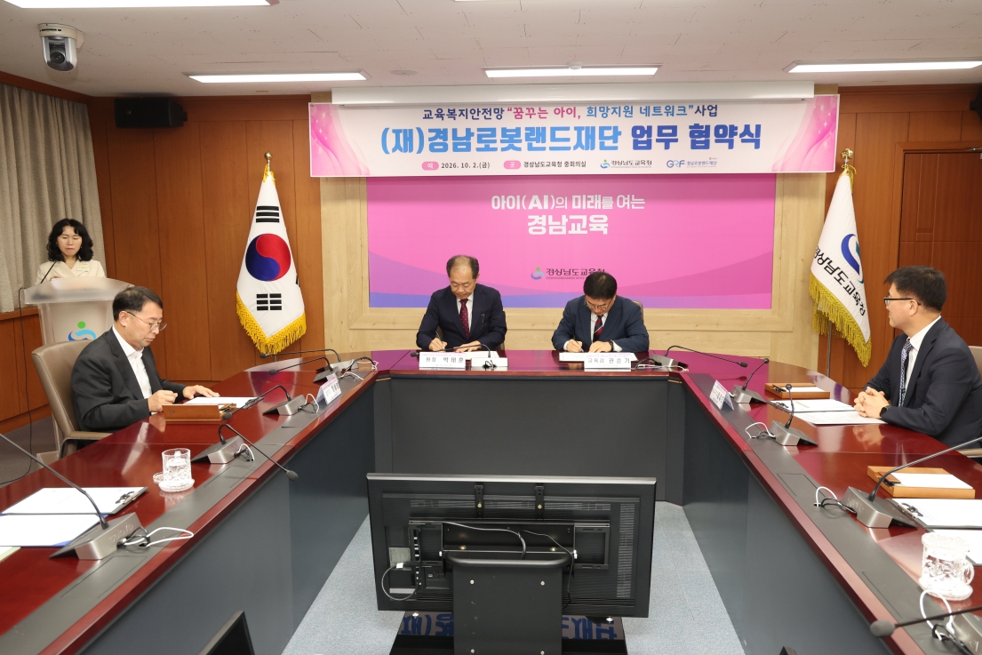 경상남도교육청-(재)경남로봇랜드재단, 교육복지안전망 업무 협약 체결 - 관련이미지1